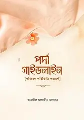 পর্দা গাইডলাইন : তানজীল আরেফীন আদনান - পর্দা গাইডলাইন : Tanzil Arefin Adnan - Rokomari